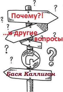 Обложка книги "Почему?!" ...и другие вопросы