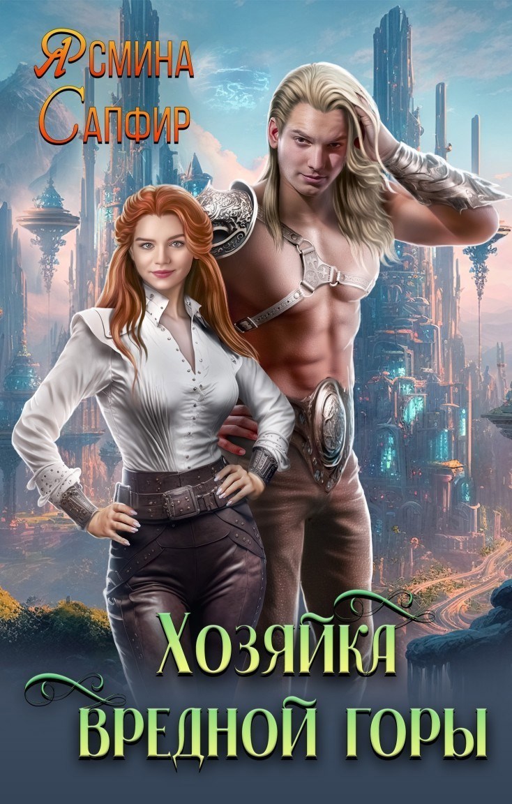 Обложка книги Хозяйка вредной горы