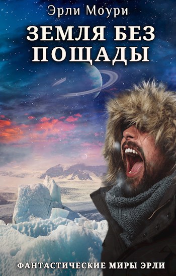 Обложка книги Земля Без Пощады