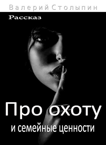 Обложка книги Про охоту и семейные цености