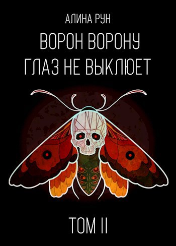 Обложка книги Ворон ворону глаз не выклюет. Том II