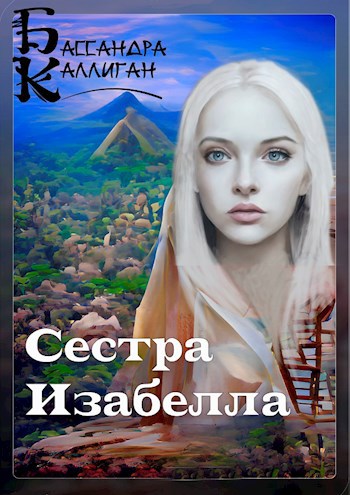 Обложка книги Сестра Изабелла