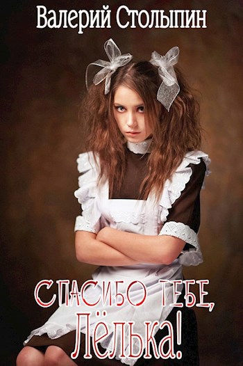 Обложка книги Спасибо тебе, Лёлька!