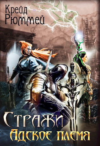 Обложка книги Стражи. Адское племя