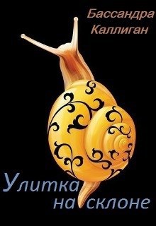 Обложка книги Улитка на склоне