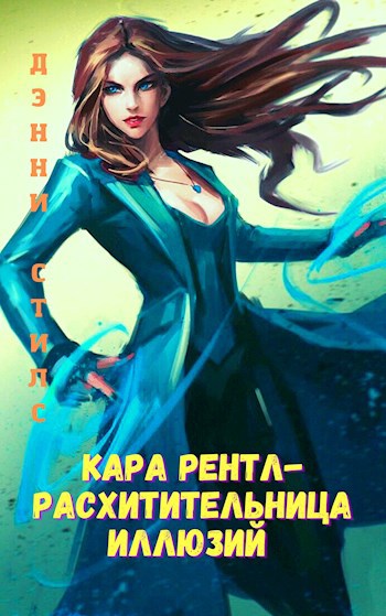 Обложка книги Кара Рентл - расхитительница иллюзий