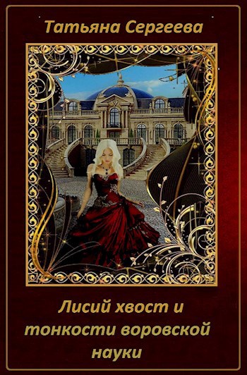 Обложка книги Лисий хвост и тонкости воровской науки