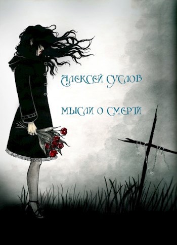 Обложка книги Мысли о смерти
