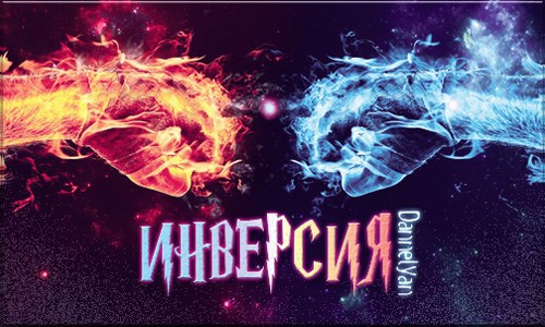 Обложка книги Инверсия