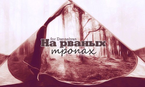 Обложка книги На рваных тропах
