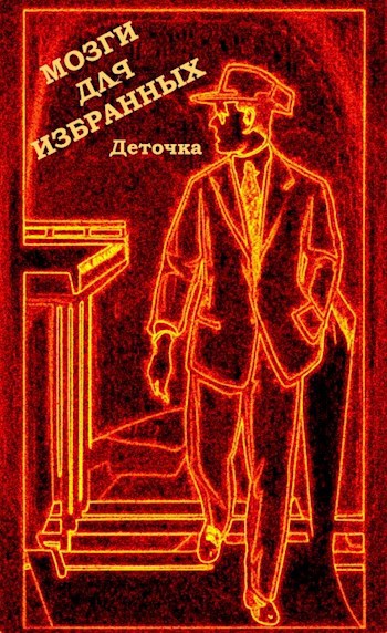 Обложка книги Мозги для избранных ©