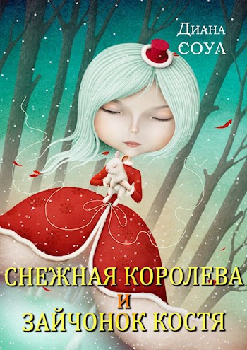 Обложка книги Снежная Королева и Зайчонок Костя