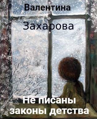 Обложка книги Не писаны законы детства