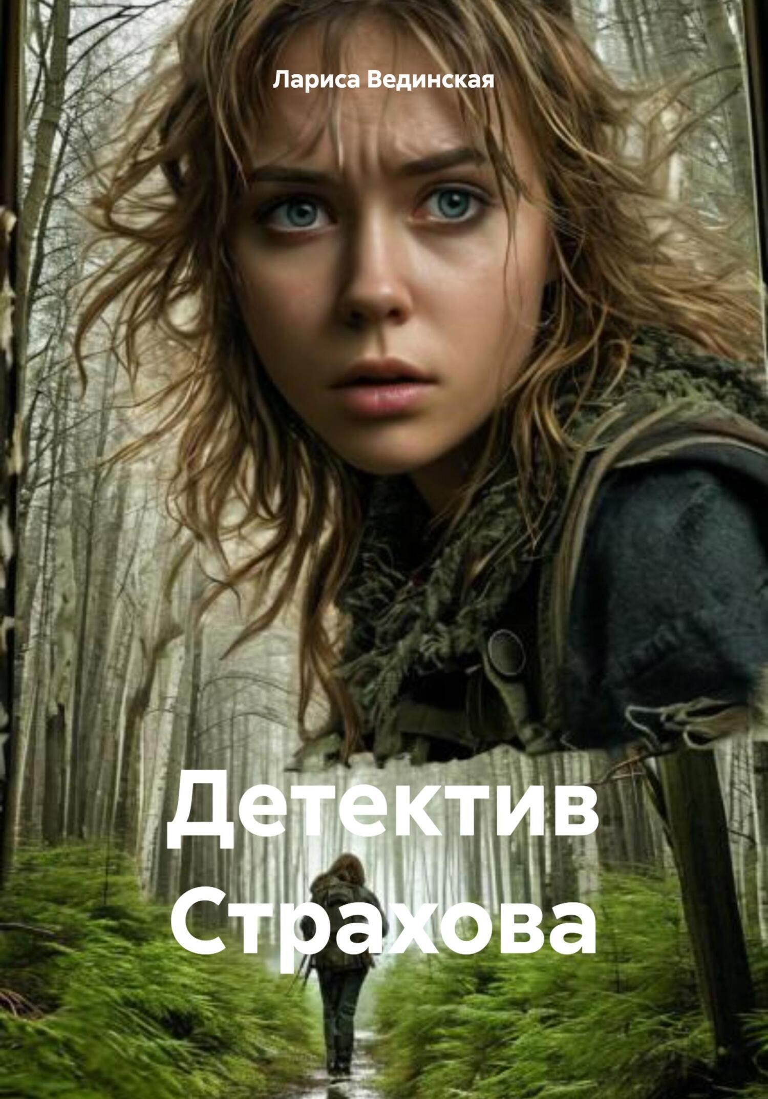 Обложка книги Детектив Страхова