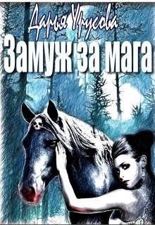 Обложка книги Замуж за мага