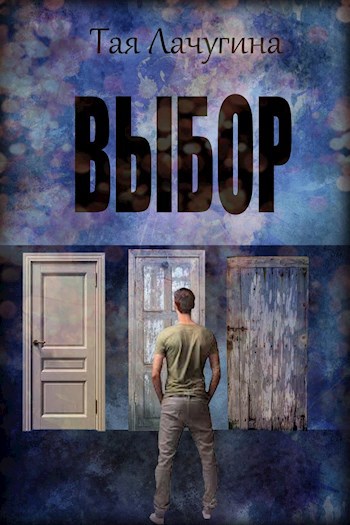 Обложка книги Выбор