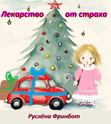 Обложка книги Лекарство от страха