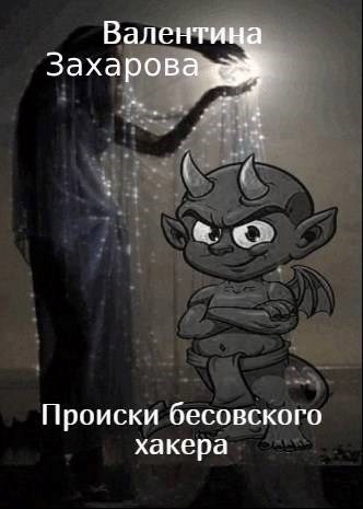 Обложка книги Происки бесовского хакера