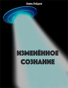 Обложка книги Изменённое сознание