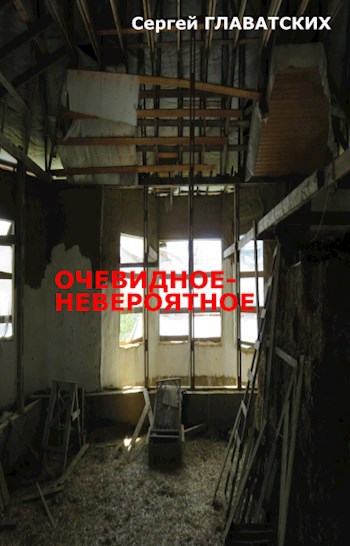 Обложка книги Очевидное-Невероятное