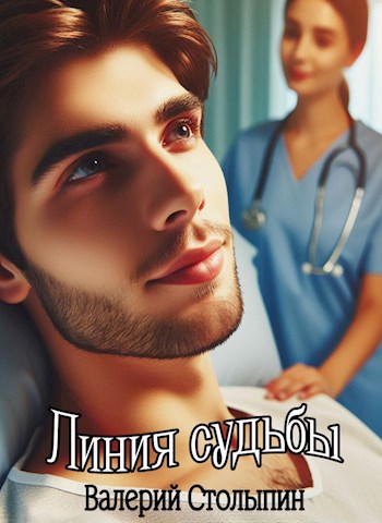Обложка книги Линия судьбы