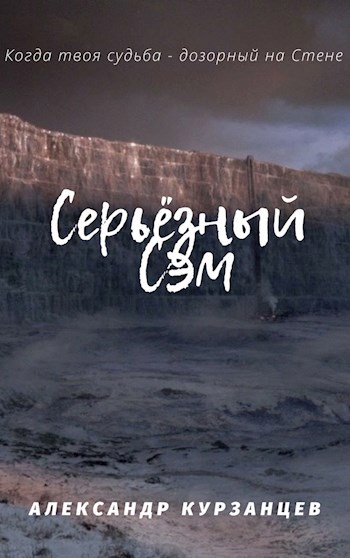 Обложка книги Серьёзный Сэм
