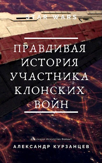 Обложка книги Правдивая история участника клонских войн