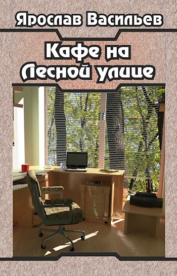 Обложка книги Кафе на Лесной улице