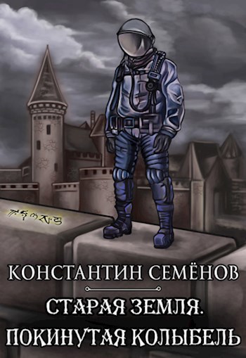 Обложка книги Покинутая колыбель