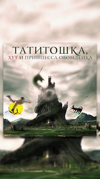 Обложка книги Татитошка, хут и Принцесса Обомлейка.