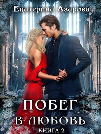 Обложка книги Побег в любовь 2
