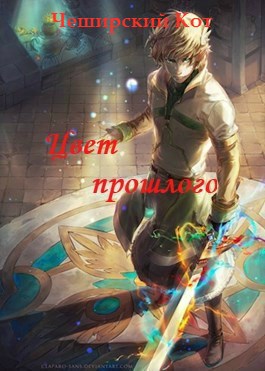 Обложка книги Цвет прошлого