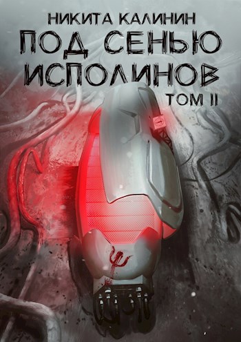 Обложка книги Под сенью исполинов. Том II