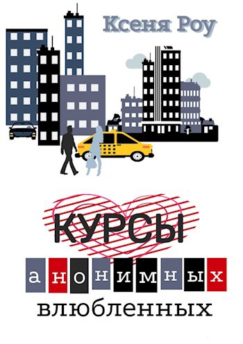 Обложка книги Курсы анонимных влюбленных