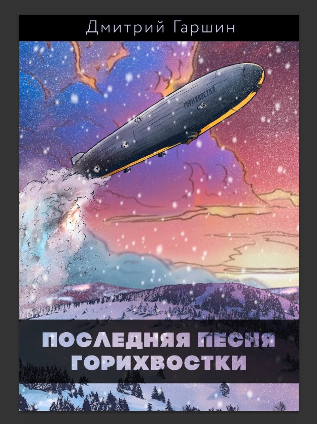 Обложка книги Последняя песня горихвостки