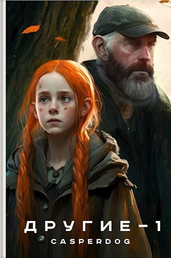 Обложка книги Другие.
