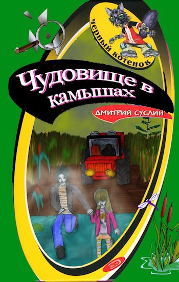 Обложка книги Чудовище в камышах