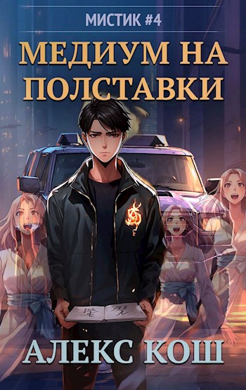 Обложка книги Мистик IV. Медиум на полставки