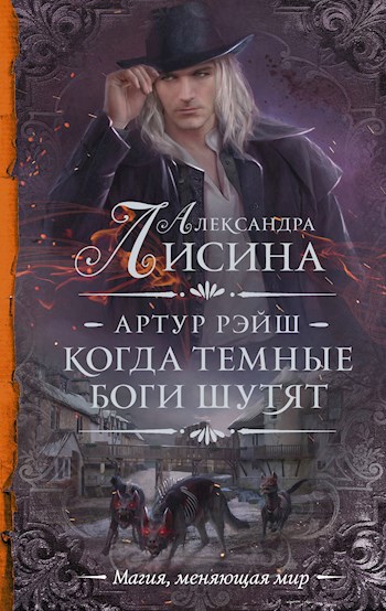 Обложка книги Артур Рэйш. История вторая. Шепот темной стороны