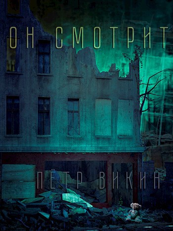 Обложка книги Он смотрит