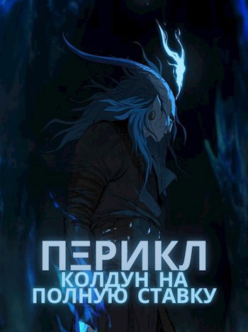 Обложка книги Колдун на полную ставку