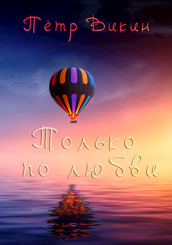 Обложка книги Только по любви