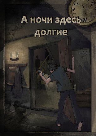 Обложка книги А ночи здесь долгие