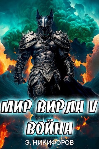 Обложка книги Мир Вирла V. Война миров
