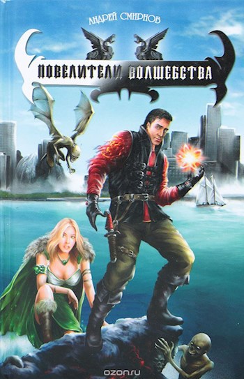 Обложка книги Повелители волшебства