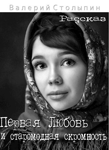 Обложка книги Первая любовь и старомодная скромность