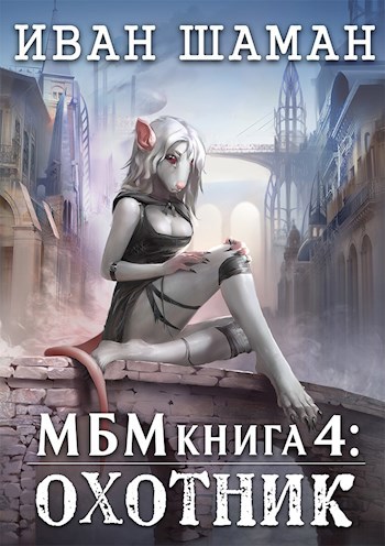 Обложка книги Империя 4: Охотник