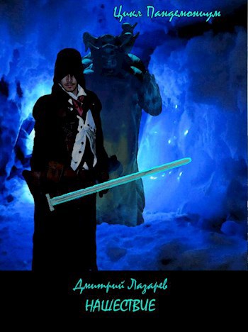 Обложка книги Нашествие