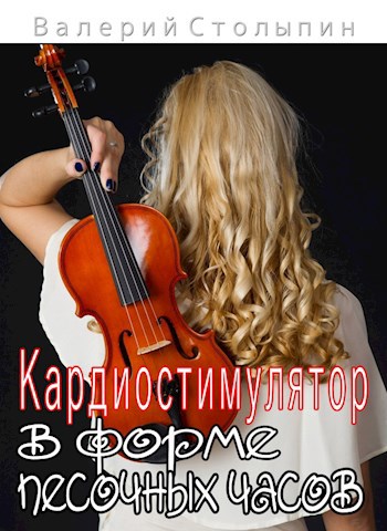 Обложка книги Кардиостимулятор в форме песочных часов