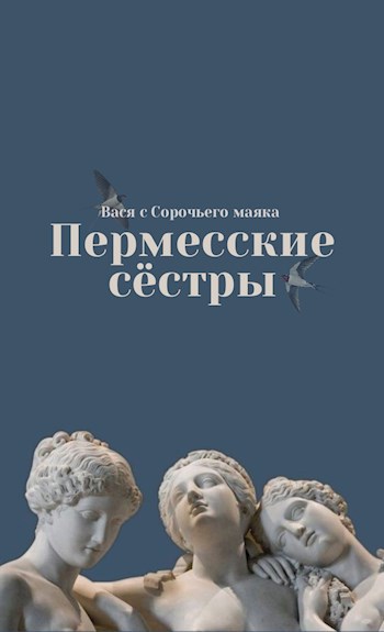 Обложка книги Пермесские сестры